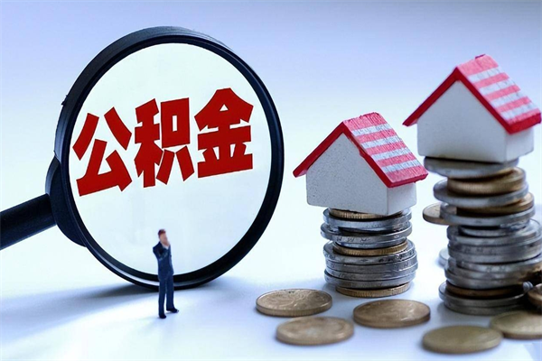 东明取住房公积金（取住房公积金流程）