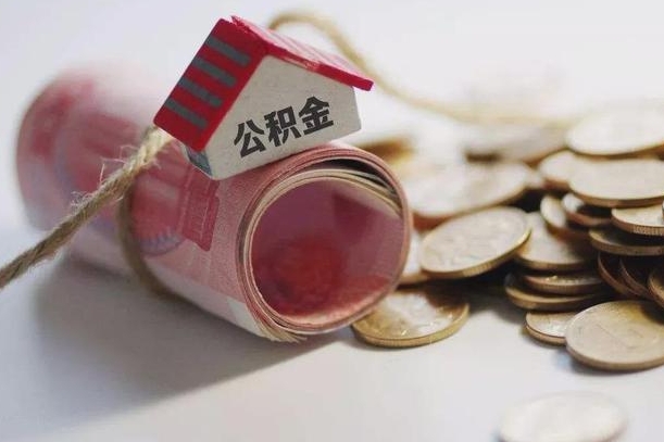 东明公积金怎么可以取出来（请问一下公积金怎么取）
