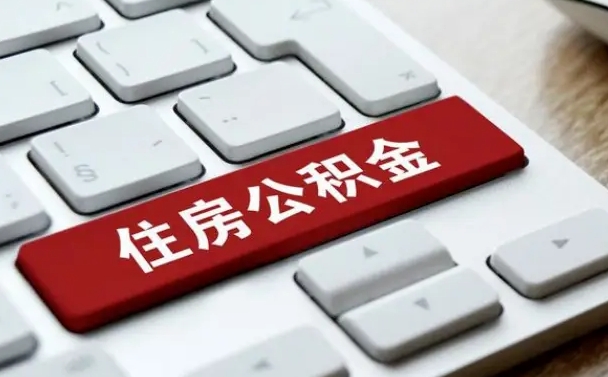 东明市支取住房公积金（市民中心取公积金）